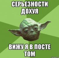 Серьезности дохуя Вижу я в посте том
