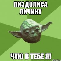 пиздолиса личину чую в тебе я!