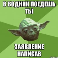 в водник поедешь ты заявление написав