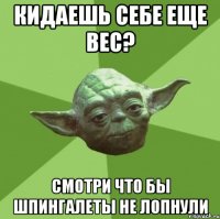 Кидаешь себе еще вес? Смотри что бы шпингалеты не лопнули