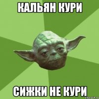 кальян кури сижки не кури