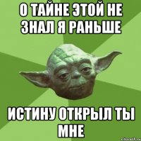 о тайне этой не знал я раньше истину открыл ты мне