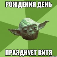 рождения день празднует витя