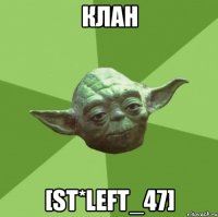 КЛАН [ST*LEFT_47]