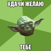 удачи желаю тебе