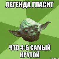 легенда гласит что 4-б самый крутой