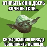 Открыть сию дверь хочешь если... Сигнализацию прежде выключить должен!