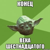 Конец века шестнадцатого