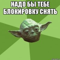 Надо бы тебе блокировку снять 