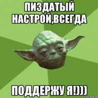 Пиздатый настрой,всегда поддержу я!)))