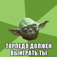  ТОРПЕДО должен выиграть ты