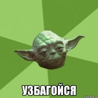  узбагойся
