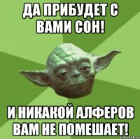 Да прибудет с вами сон! И никакой Алферов вам не помешает!
