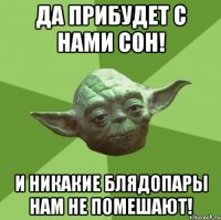 Да прибудет с нами сон! И никакие блядопары нам не помешают!