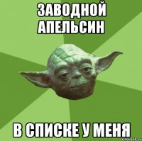 Заводной апельсин в списке у меня