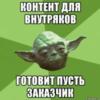 Контент для внутряков Готовит пусть заказчик