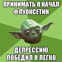 Принимать я начал флуоксетин Депрессию победил я легко