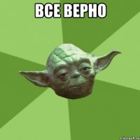 все верно 