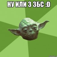 ну или 3 збс :D 