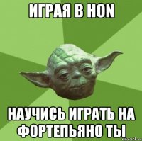 Играя в HON Научись играть на фортепьяно ты