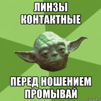 Линзы контактные Перед ношением промывай