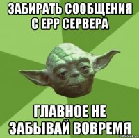 Забирать сообщения с epp сервера главное не забывай вовремя