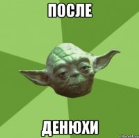 После Денюхи