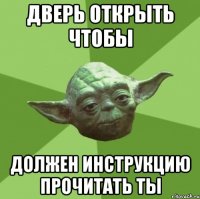 Дверь открыть чтобы Должен инструкцию прочитать ты