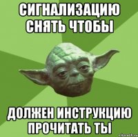 Сигнализацию снять чтобы Должен инструкцию прочитать ты