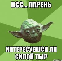 псс... парень интересуешся ли силой ты?