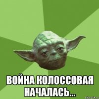  Война колоссовая началась...