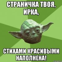 Страничка твоя, Ирка, стихами красивыми наполнена!