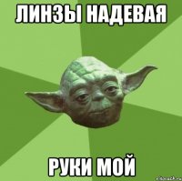 Линзы надевая Руки мой