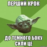 перший крок до темного боку сили це