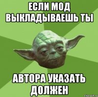 Если мод выкладываешь ты Автора указать должен