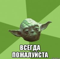  всегда пожалуйста