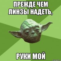 Прежде чем линзы надеть, Руки мой