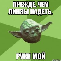 Прежде, чем линзы надеть, Руки мой