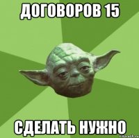 договоров 15 сделать нужно