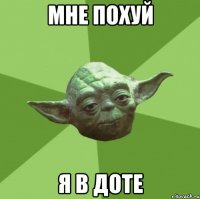 Мне похуй я в доте