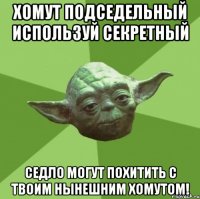 Хомут подседельный используй секретный Седло могут похитить с твоим нынешним хомутом!