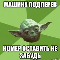 Машину подперев Номер оставить не забудь