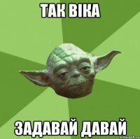 так віка задавай давай