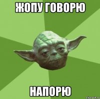 жопу говорю НАПОРЮ