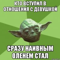 кто вступил в отношения с девушкой сразу наивным оленем стал