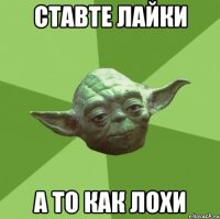 ставте лайки а то как лохи