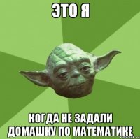 ЭТО Я КОГДА НЕ ЗАДАЛИ ДОМАШКУ ПО МАТЕМАТИКЕ