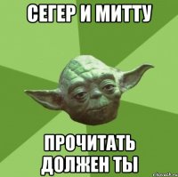 Сегер и Митту Прочитать должен ты