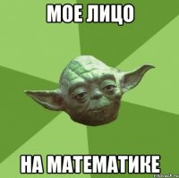 Мое лицо на Математике
