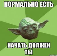 нормально есть начать должен ты